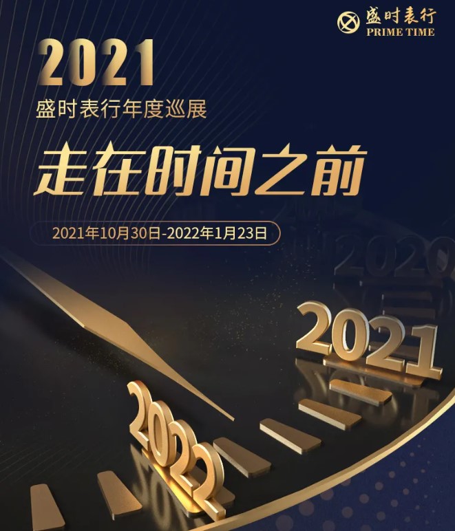 盛时表行2021