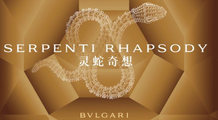 BVLGARI宝格丽“灵蛇奇想”限时艺术展即将耀目开启(图)